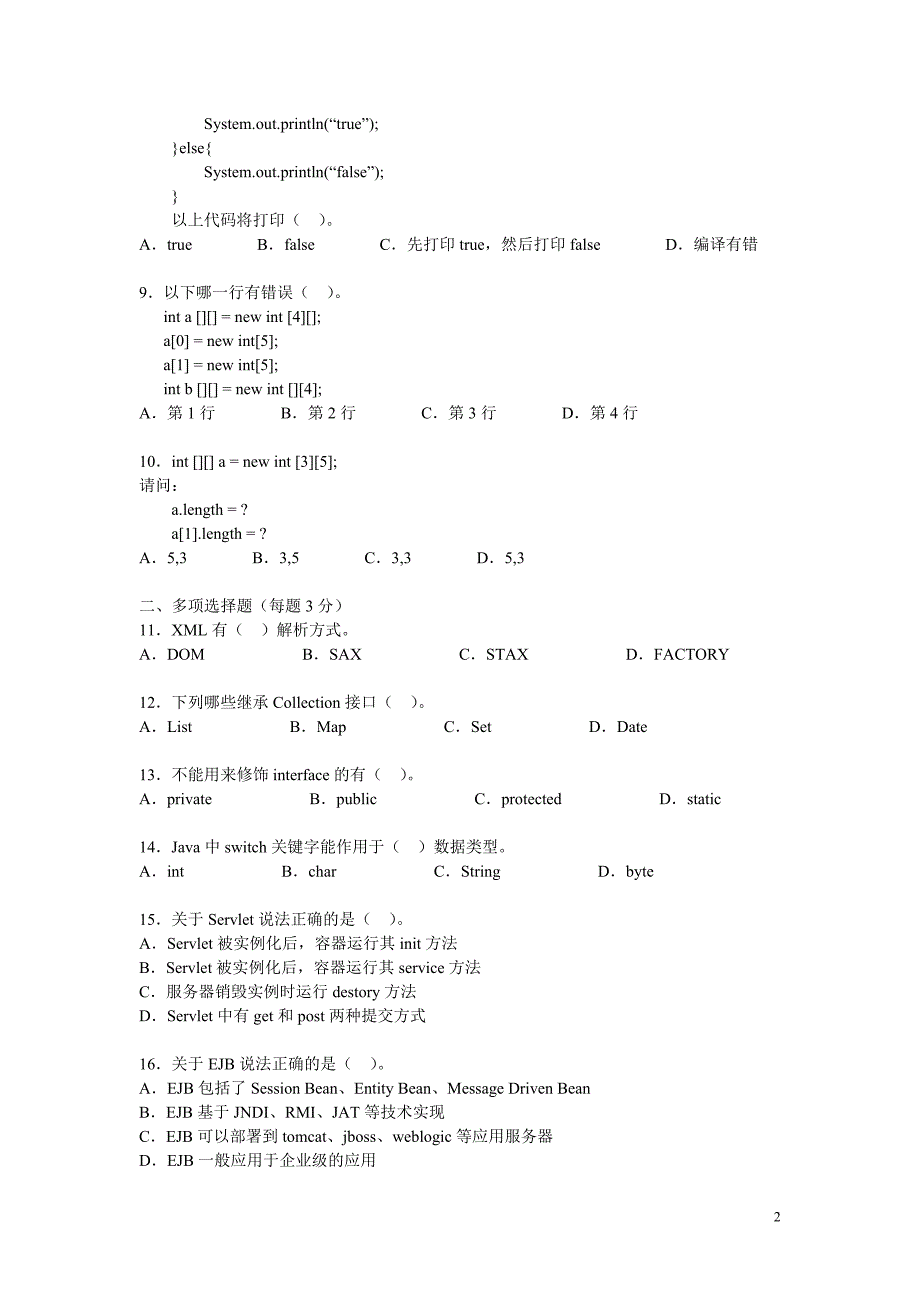 JAVA高级程序员考试题_第2页