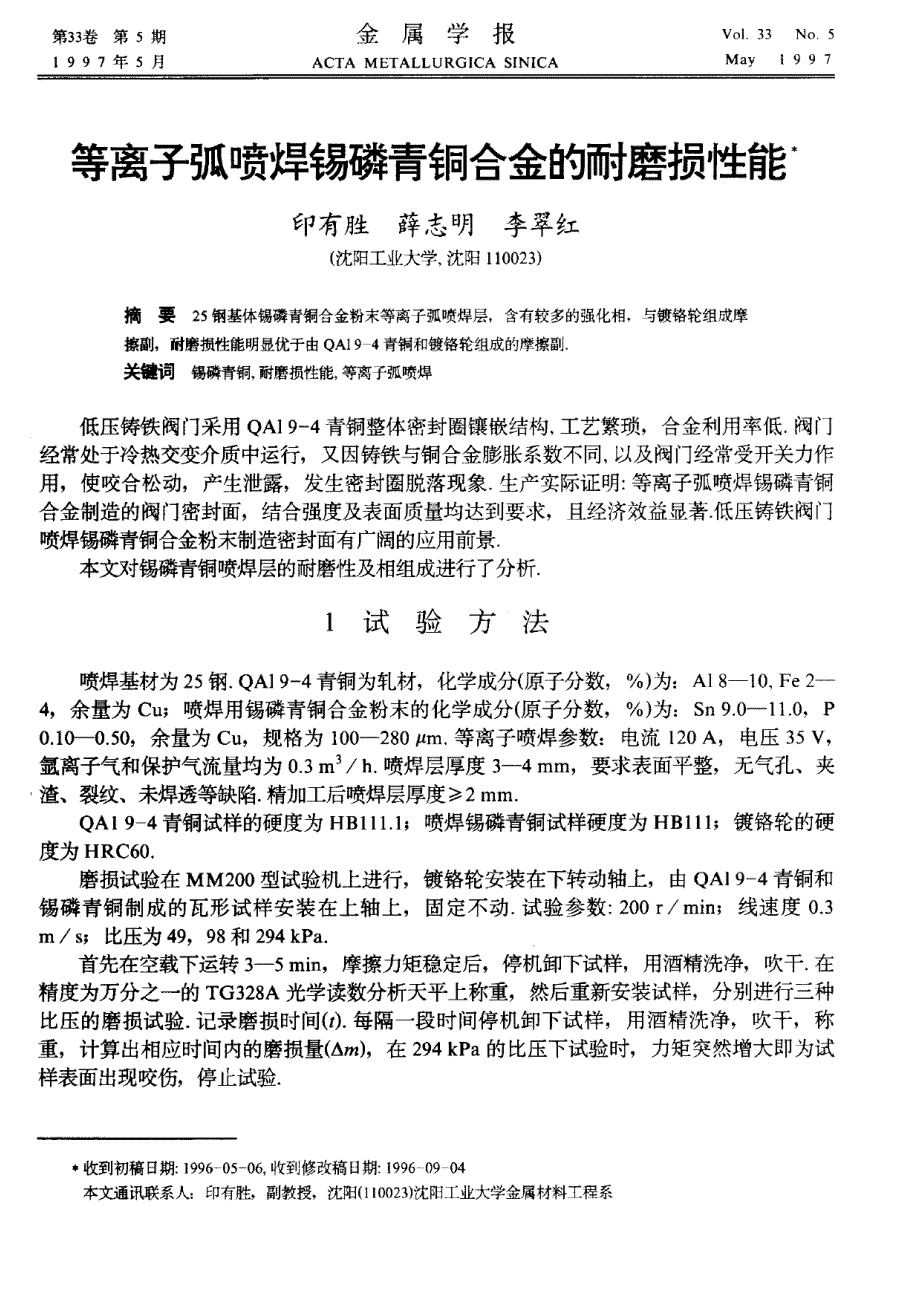 【2017年整理】等离子弧喷焊锡磷青铜合金的耐磨损性能_第1页