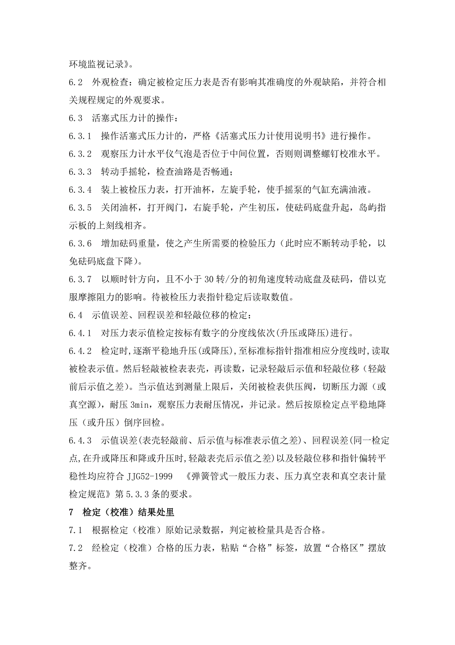 活塞式压力计标准器组操作规程_第2页