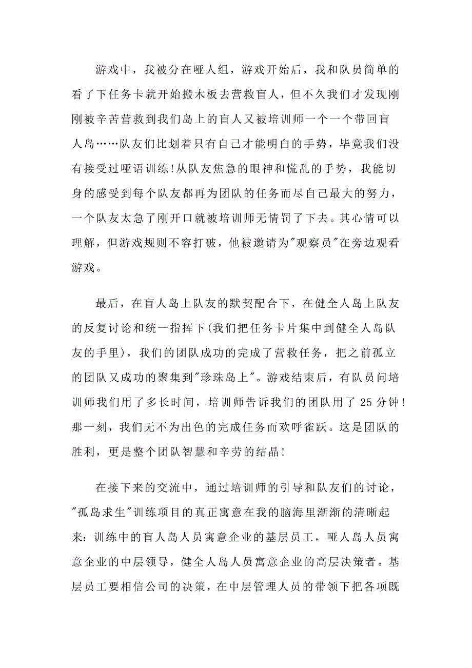 拓展心得体会学习团队合作智慧演绎孤岛求生精彩_第2页