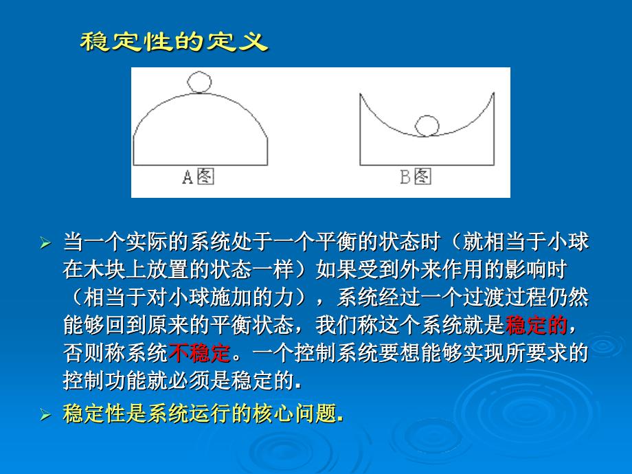 稳定性与鲁棒性lecture2——稳定性基础_第2页