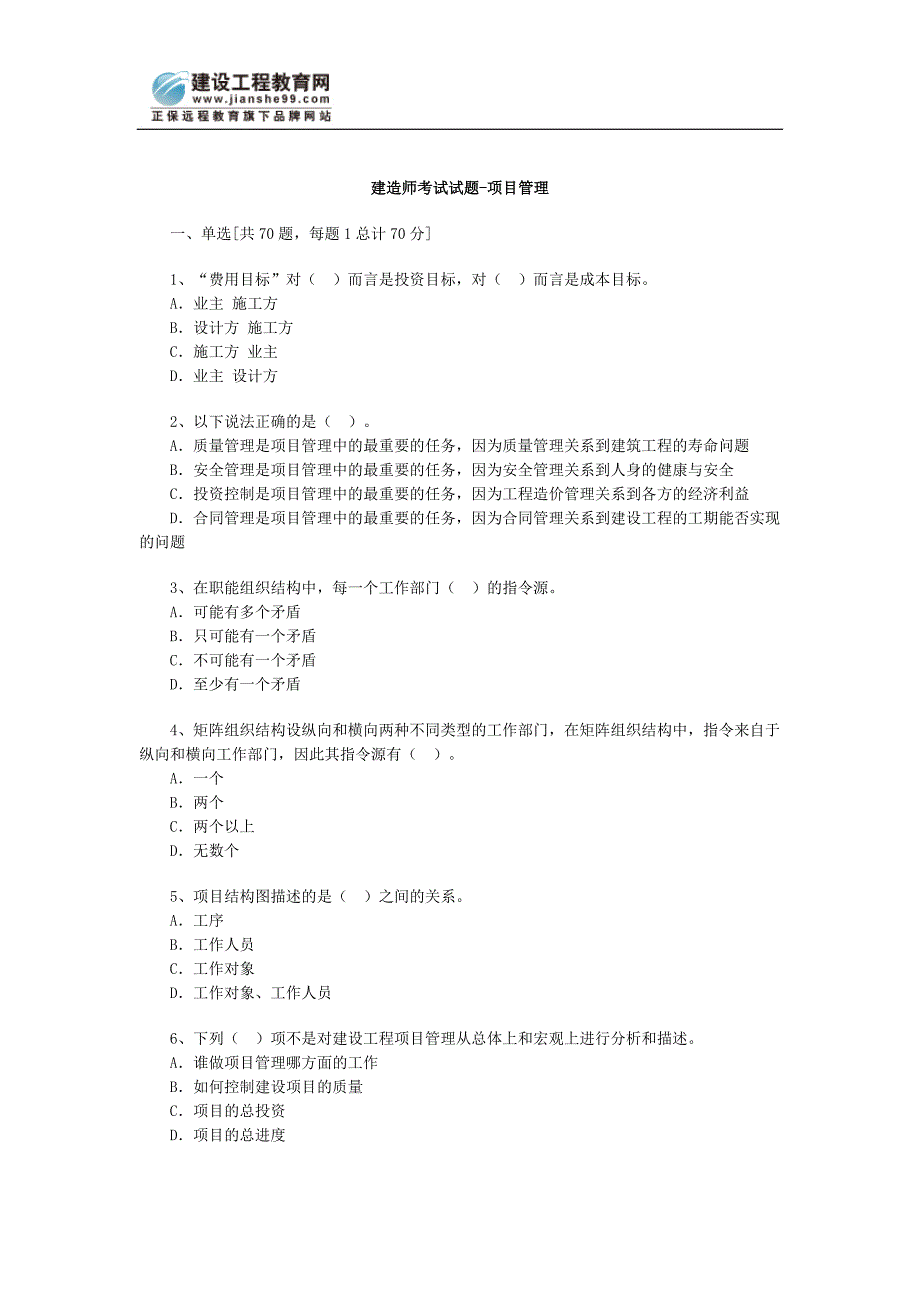 建造师考试试题-项目管理_第1页