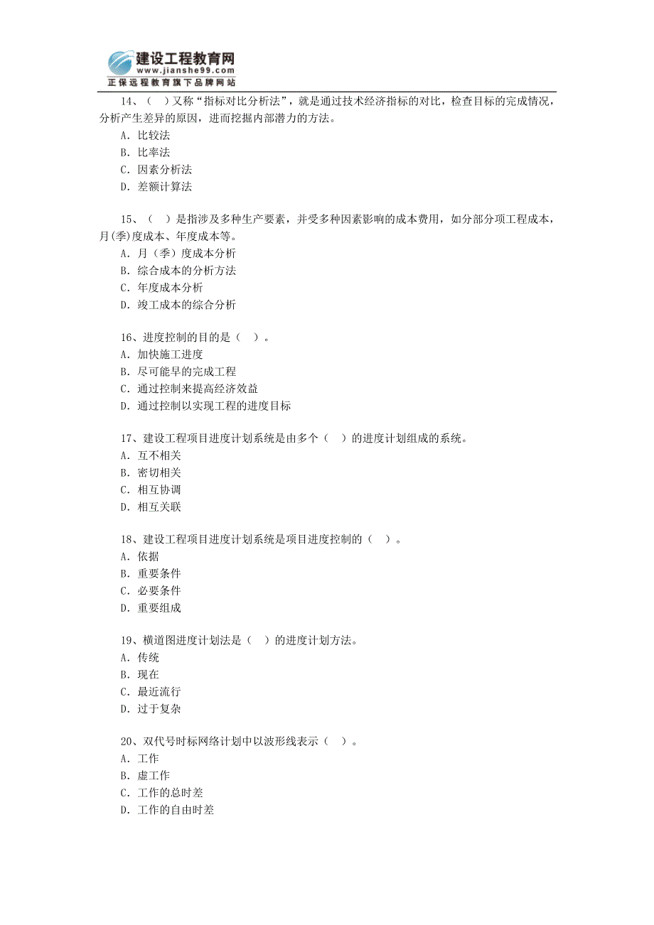 建造师考试试题-项目管理_第3页