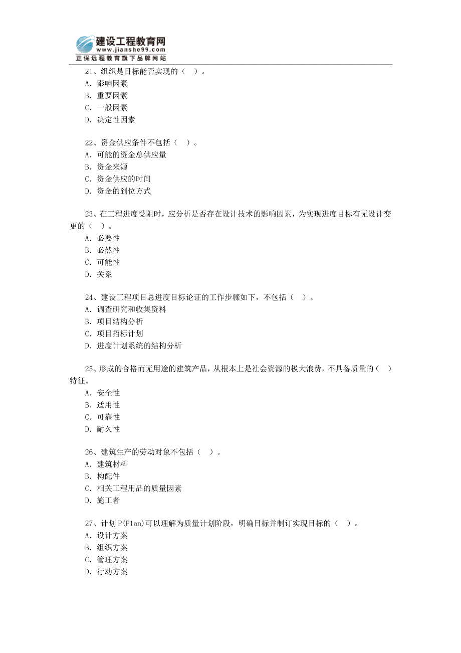 建造师考试试题-项目管理_第4页