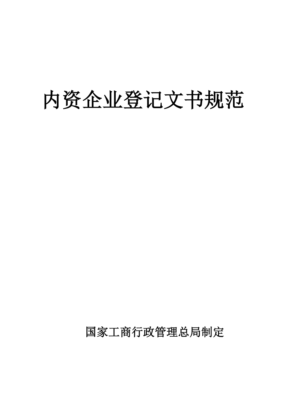 内资企业登记文书规范_第1页