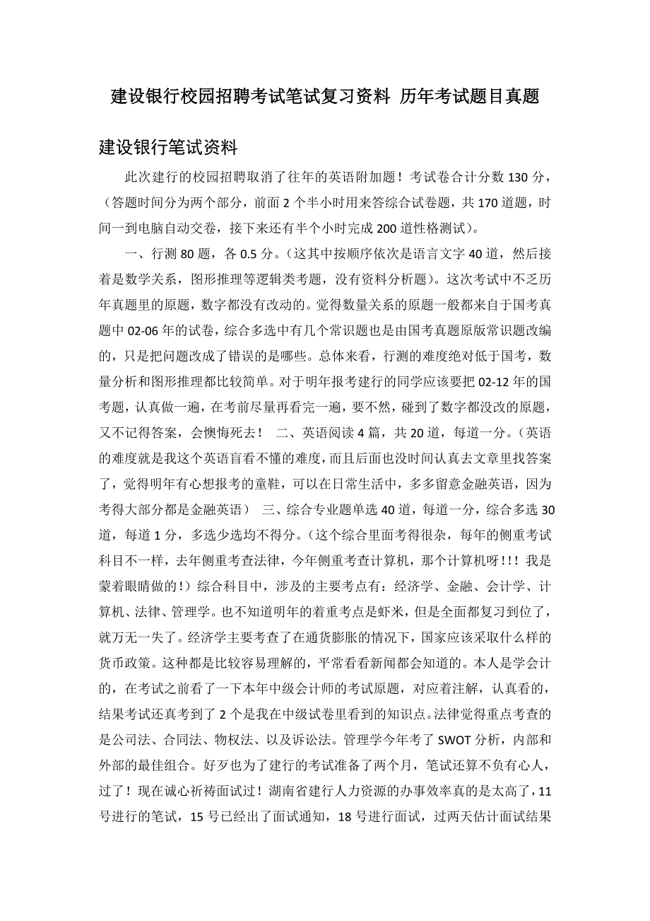 中国建设银行吉林省分行校园招聘考试笔试题型内容历年考试真题_第1页
