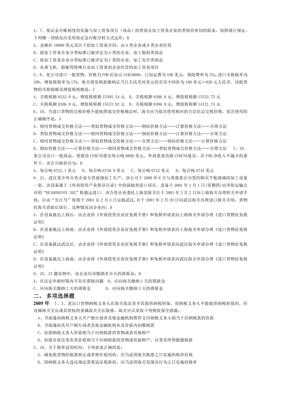 W整理-报关员考试试题汇编-税费法规_第3页