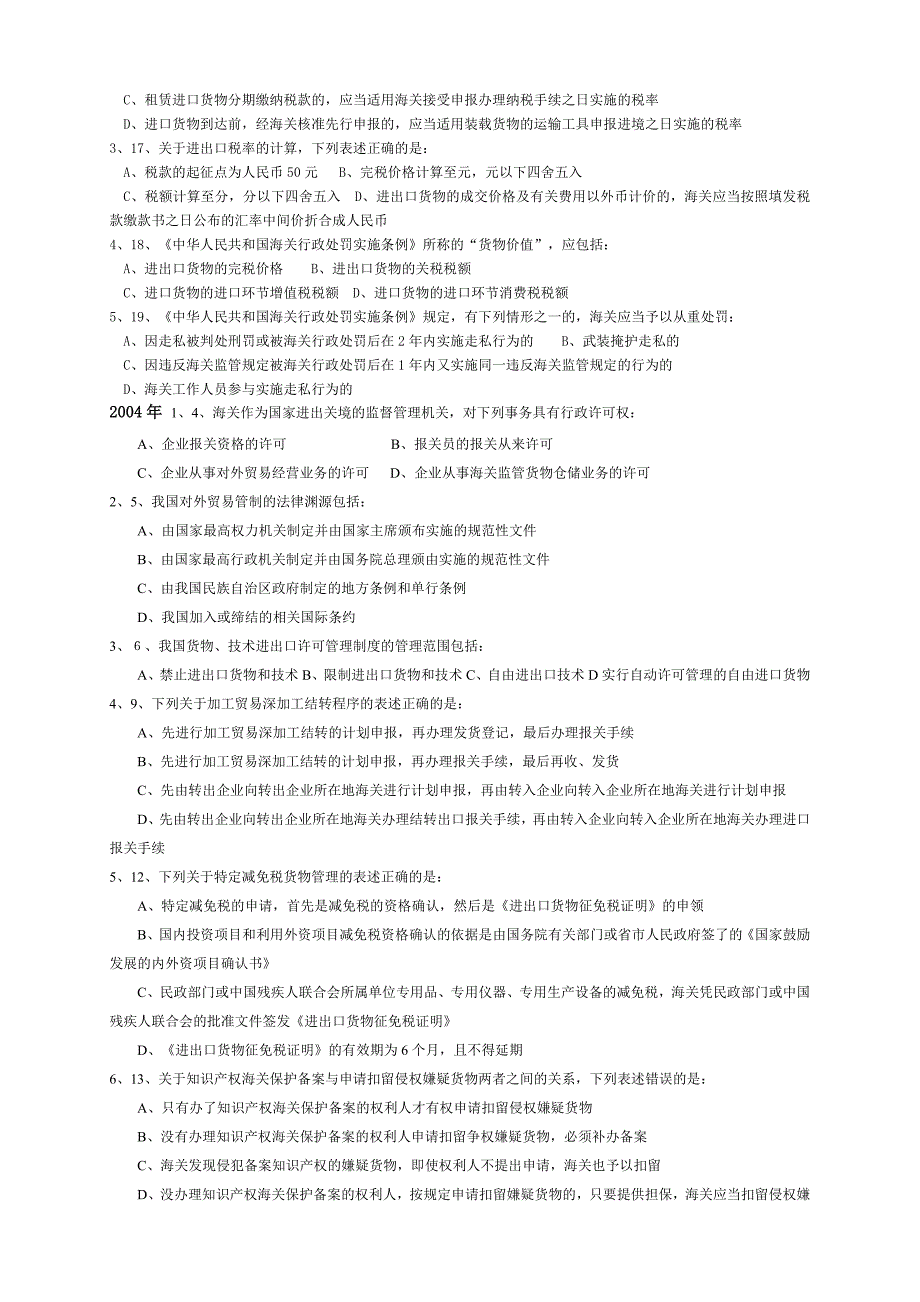 W整理-报关员考试试题汇编-税费法规_第4页