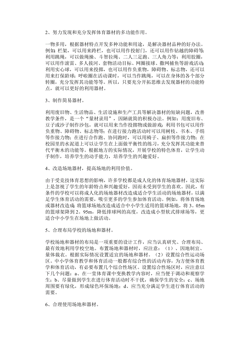 浅谈农村中小学体育设施暨如何激发吸引学生主动上好体育课_第2页