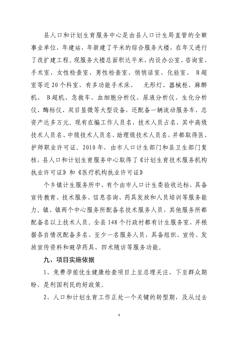 实施孕前优生健康检查项目可行性报告_第4页