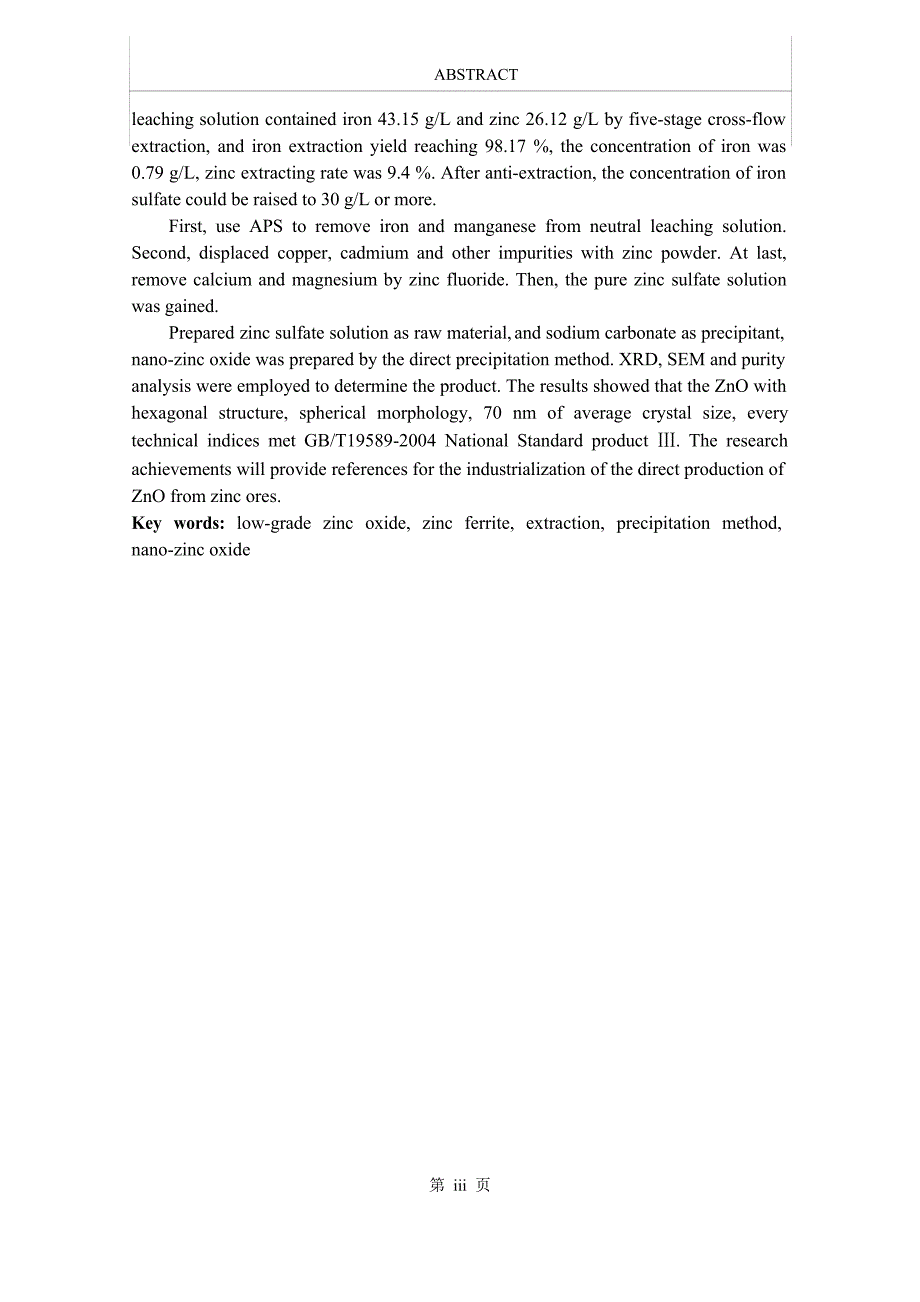 高铁低品位氧化锌矿湿法浸取提锌制备纳米氧化锌的研究（学位论文-工学）_第4页