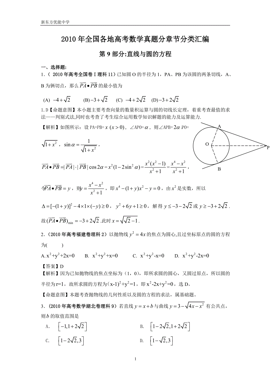 直线与圆的方程理科_第1页