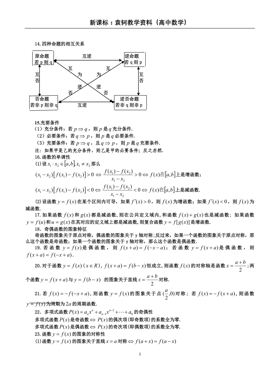 新课标高中数学——常用公式及常用结论大全_第3页