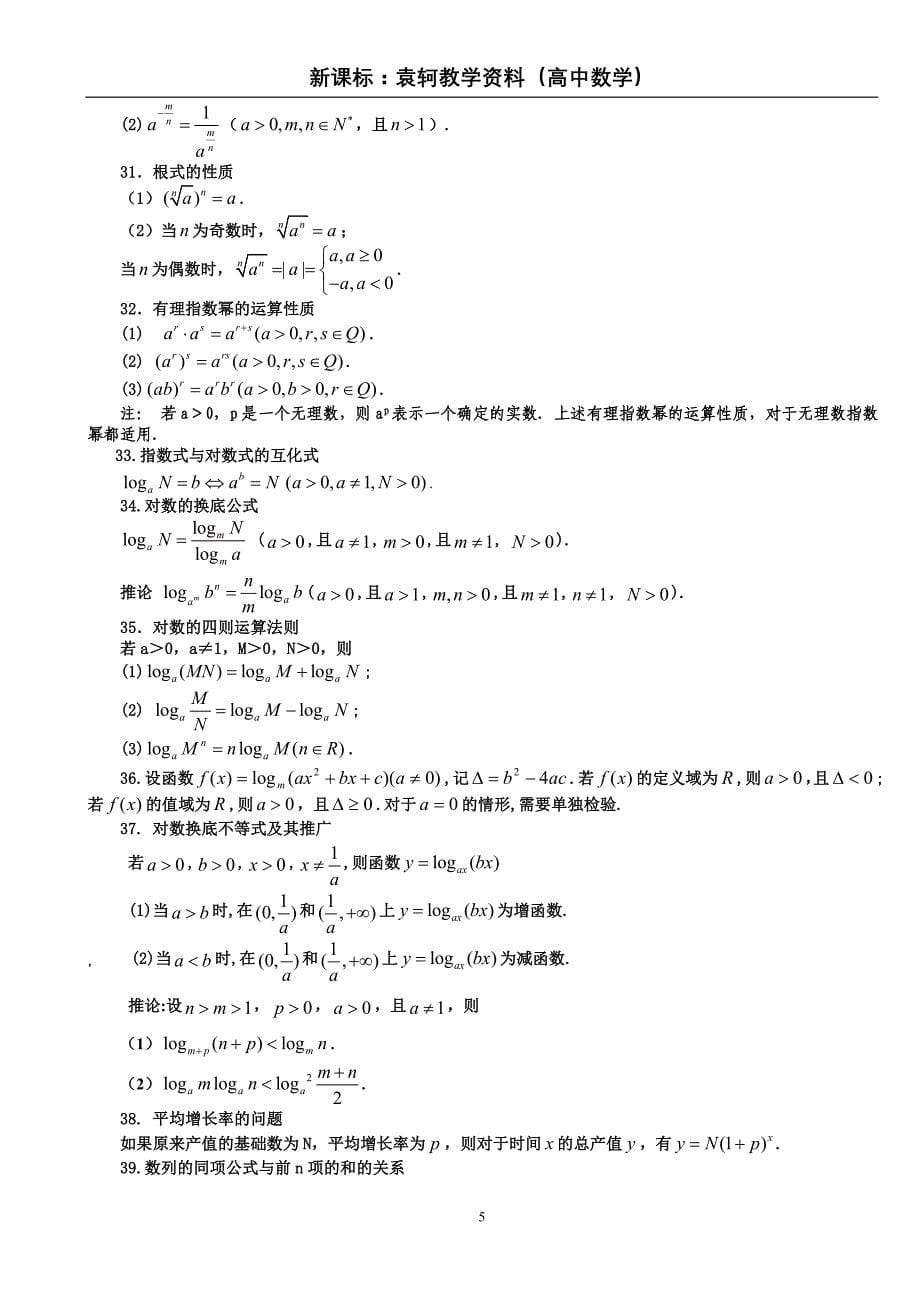 新课标高中数学——常用公式及常用结论大全_第5页