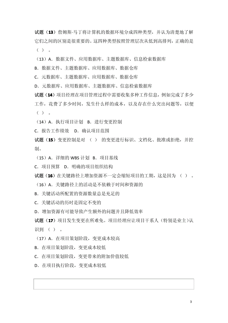 信息系统项目管理师测试题_第3页