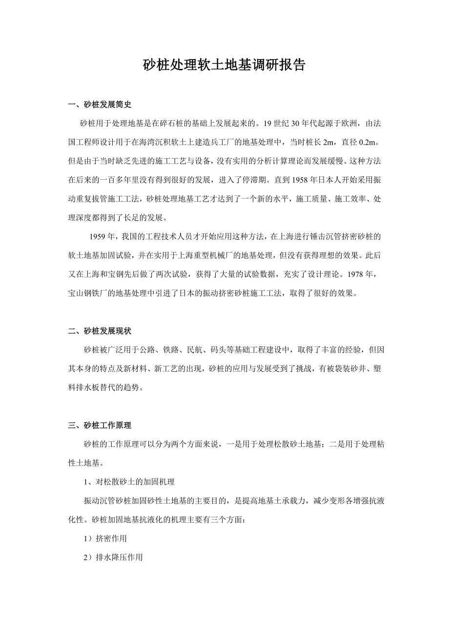 砂桩处理软土地基调研报告_第1页