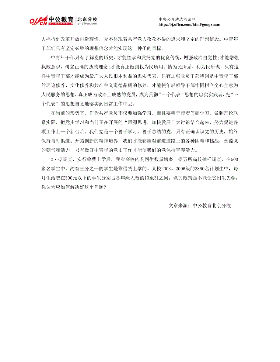 北京公开选拔领导干部：面试模拟试题之党务工作类_第2页