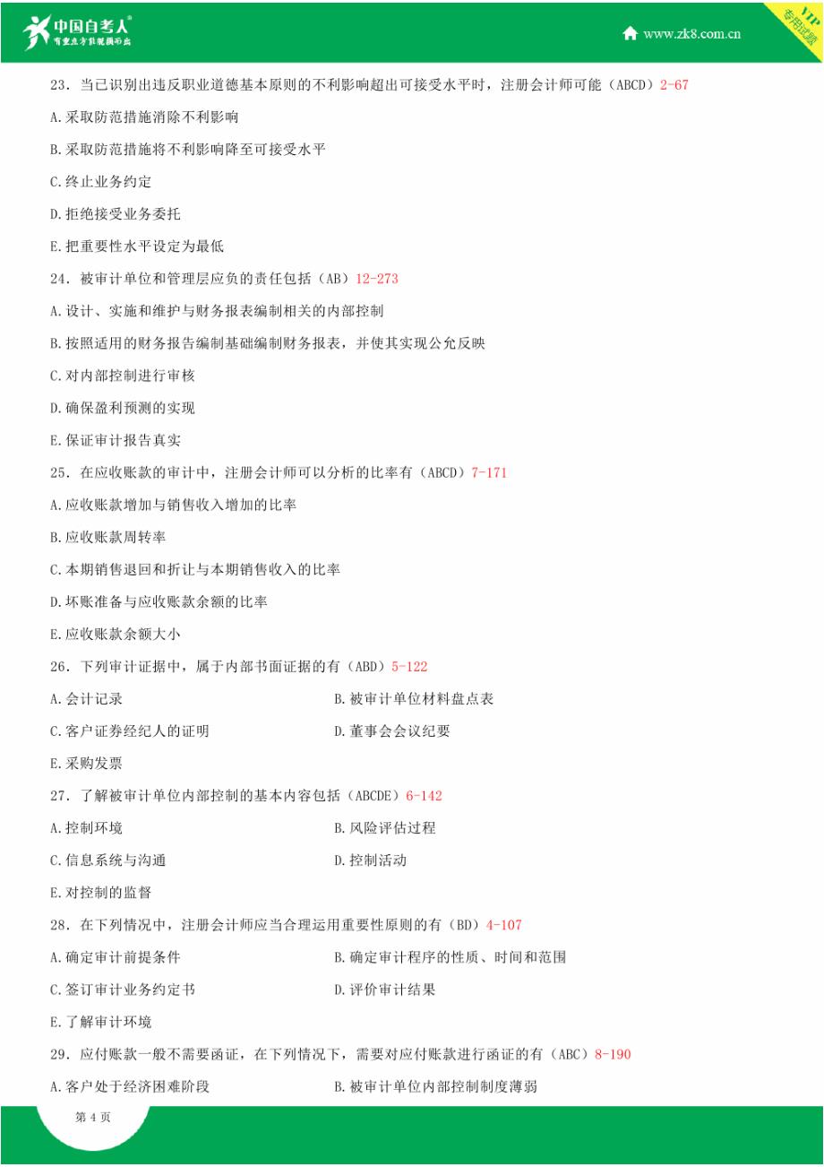 全国2014年10月自学考试00160审计学试题答案_第4页