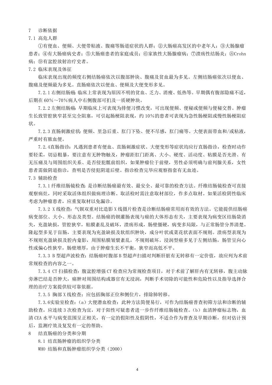 卫生部市、县级医院常见肿瘤规范化诊疗指南结直肠癌_第4页