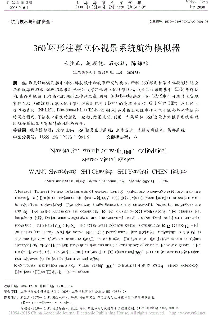 360_环形柱幕立体视景系统航海模拟器_王胜正_第1页