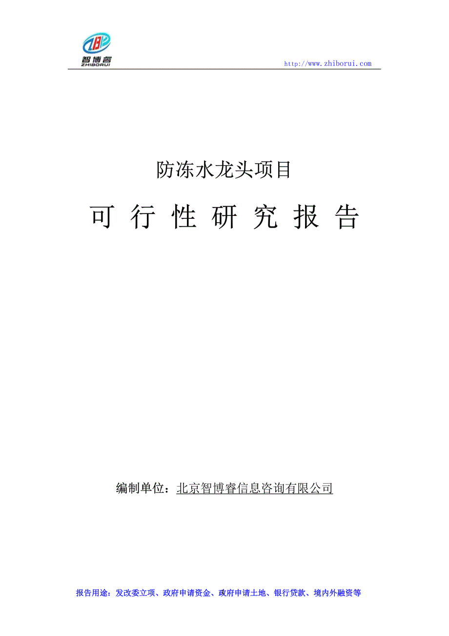 矿防冻水龙头项目可行性研究报告_第1页