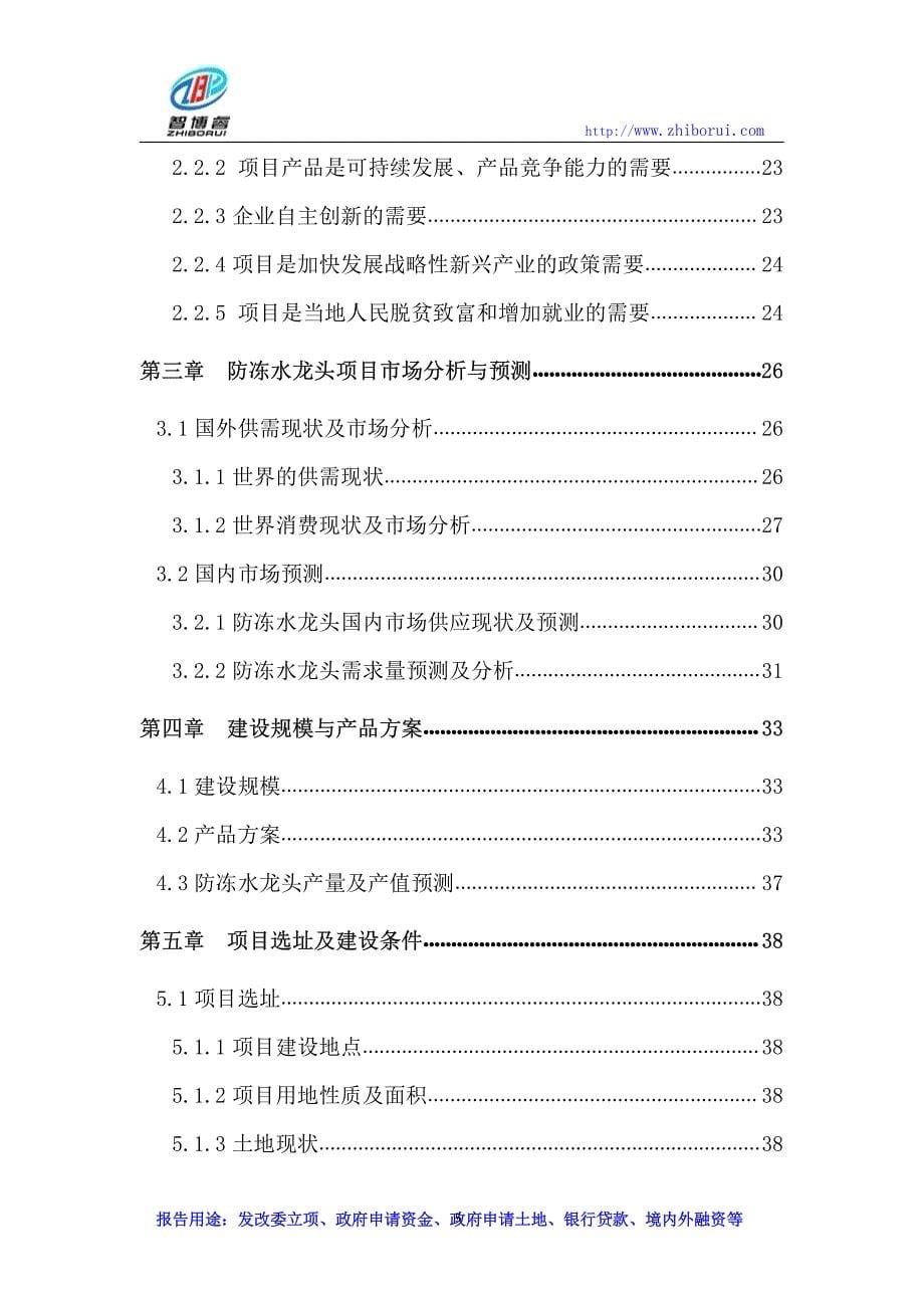 矿防冻水龙头项目可行性研究报告_第5页