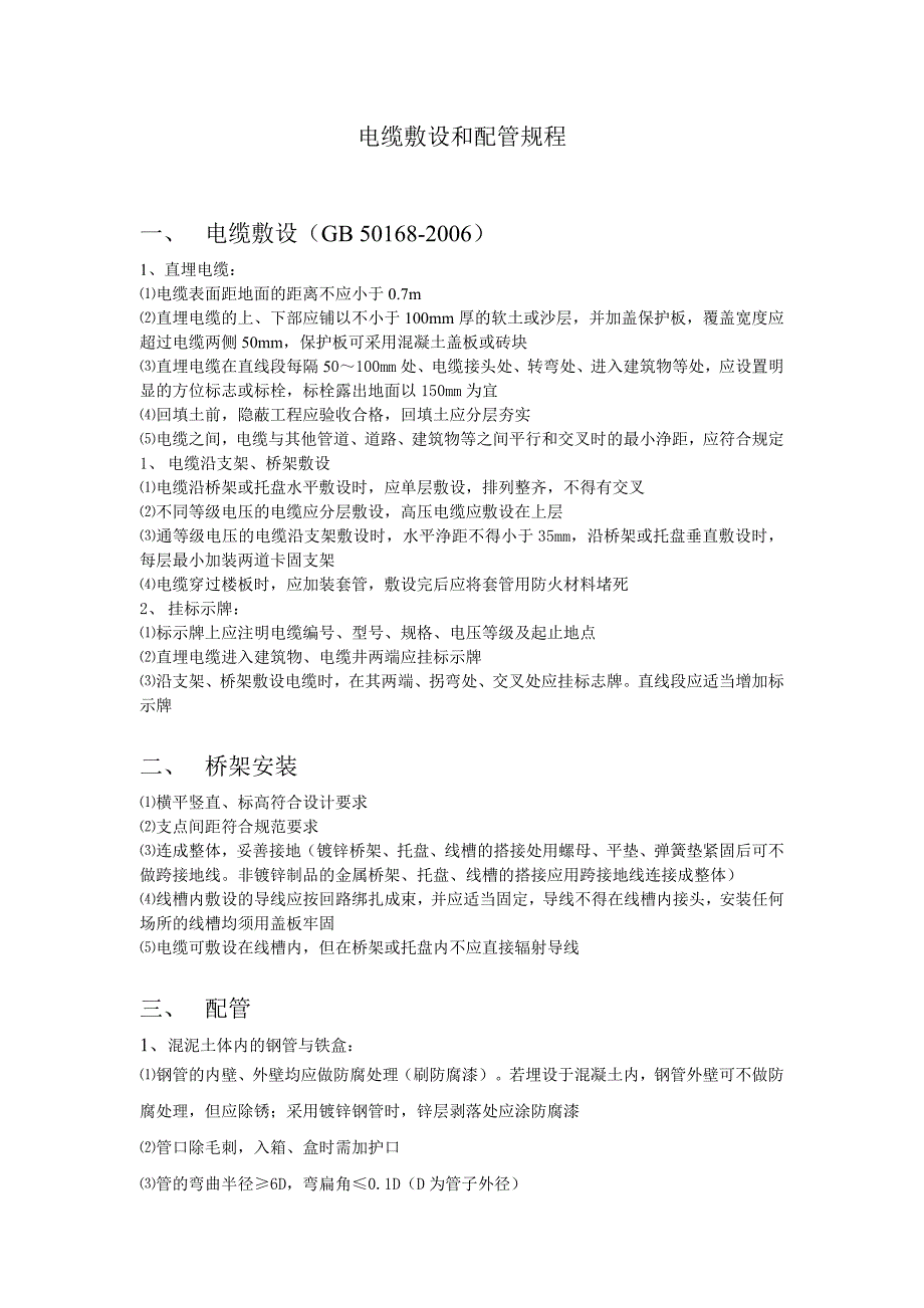 电缆敷设与配管规程_第1页