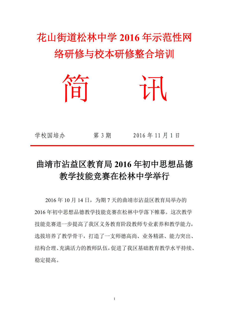 松林中学国培简讯第3期_第1页