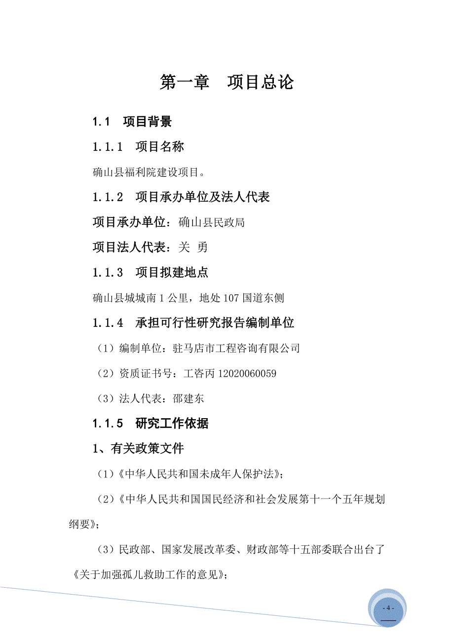 确山县社会福利院项目可研报告_第4页