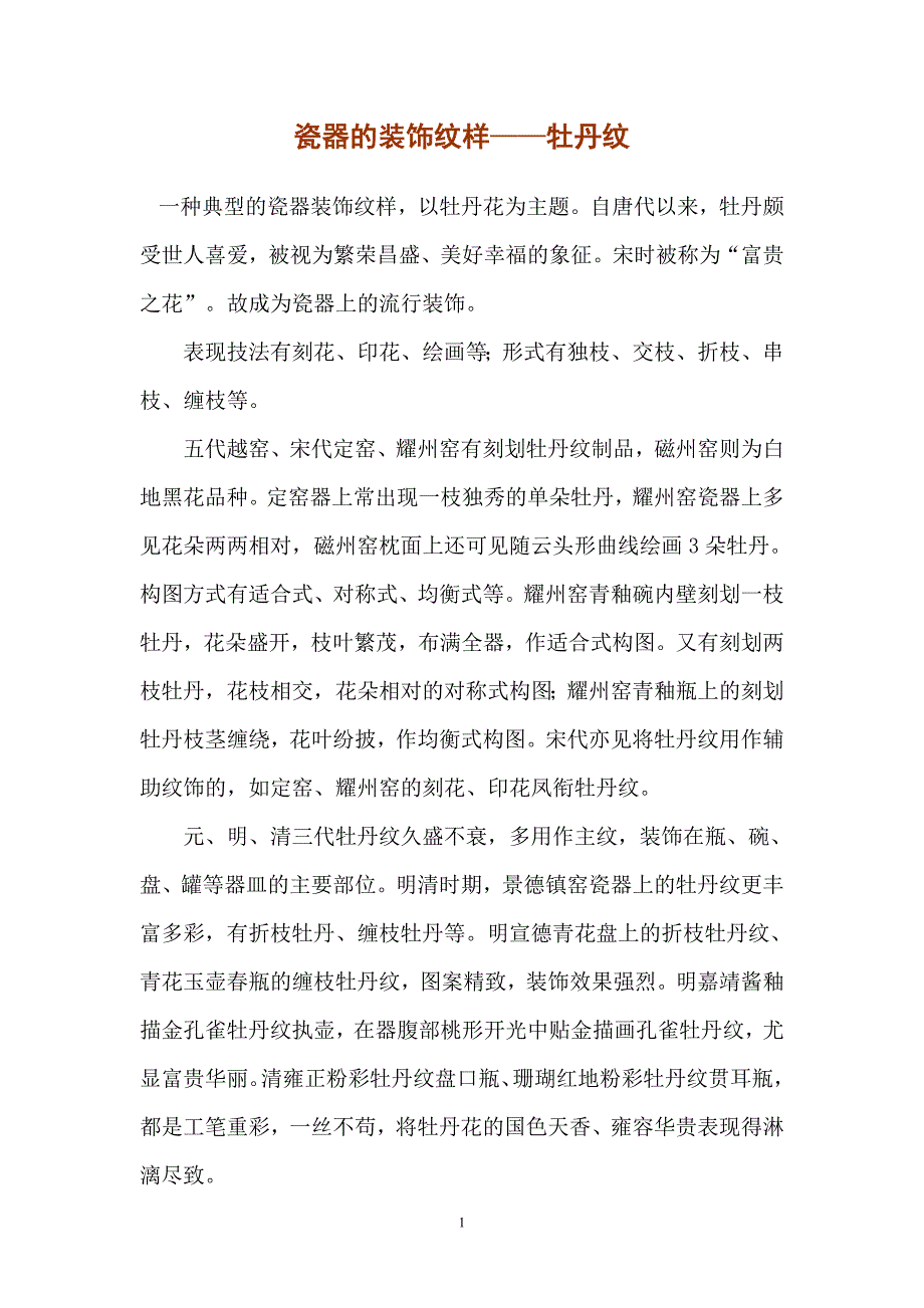 陶瓷器装饰纹样—— 牡丹纹_第1页