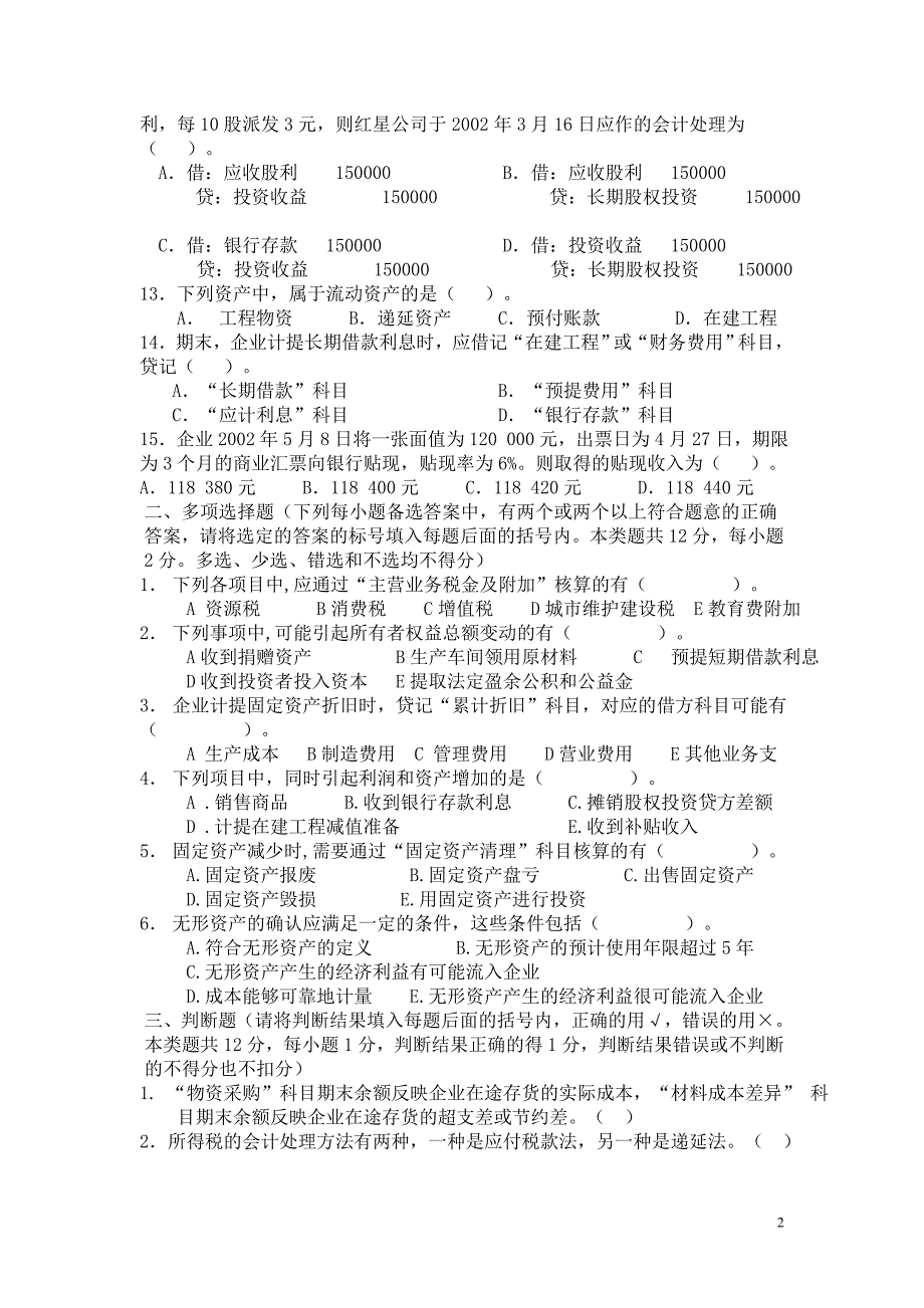 中级财务会计模拟试题(二)_第2页