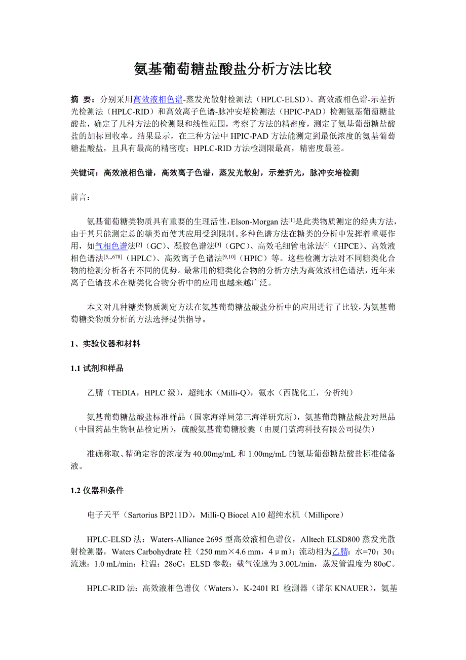 氨基葡萄糖盐酸盐分析方法比较_第1页