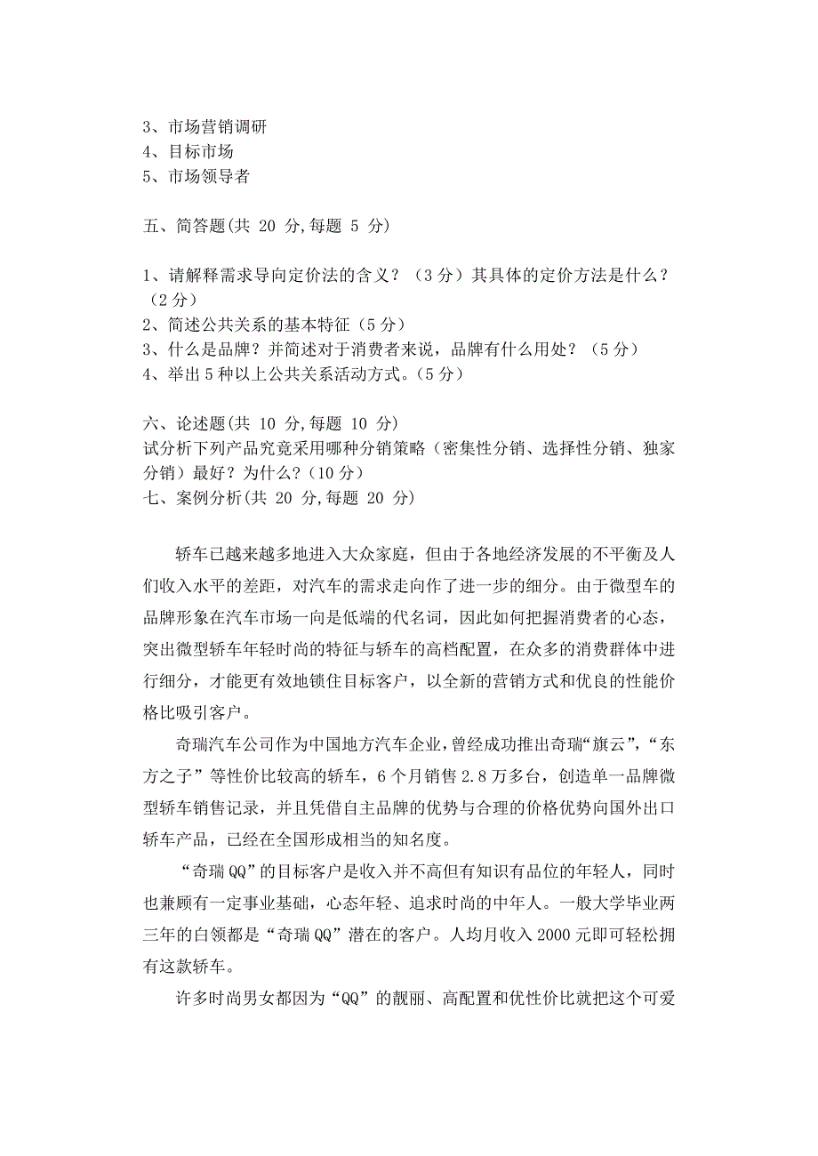 市场营销试题和答案11_第3页