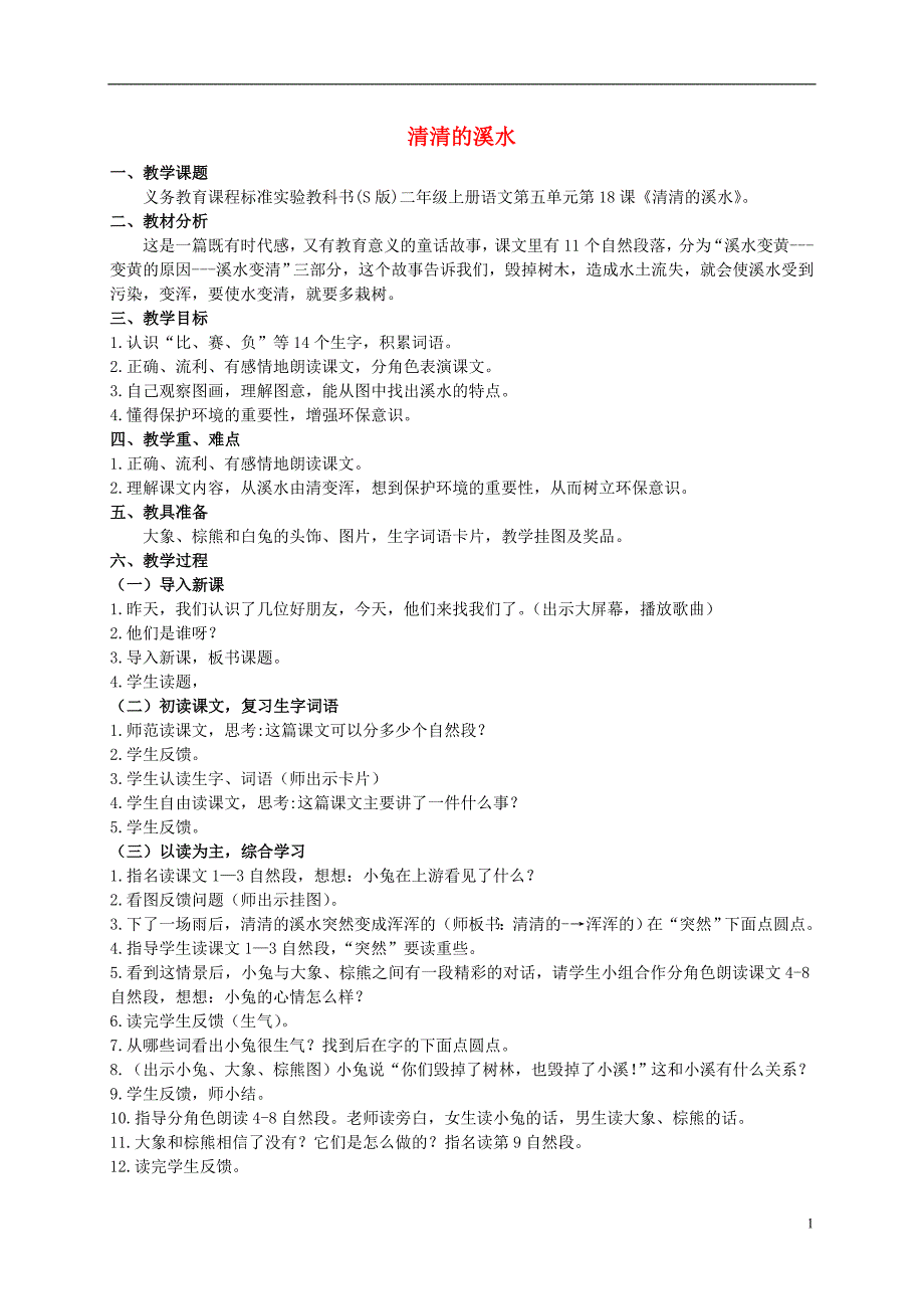 二年级语文上册 清清的溪水 1教案 语文S版_第1页