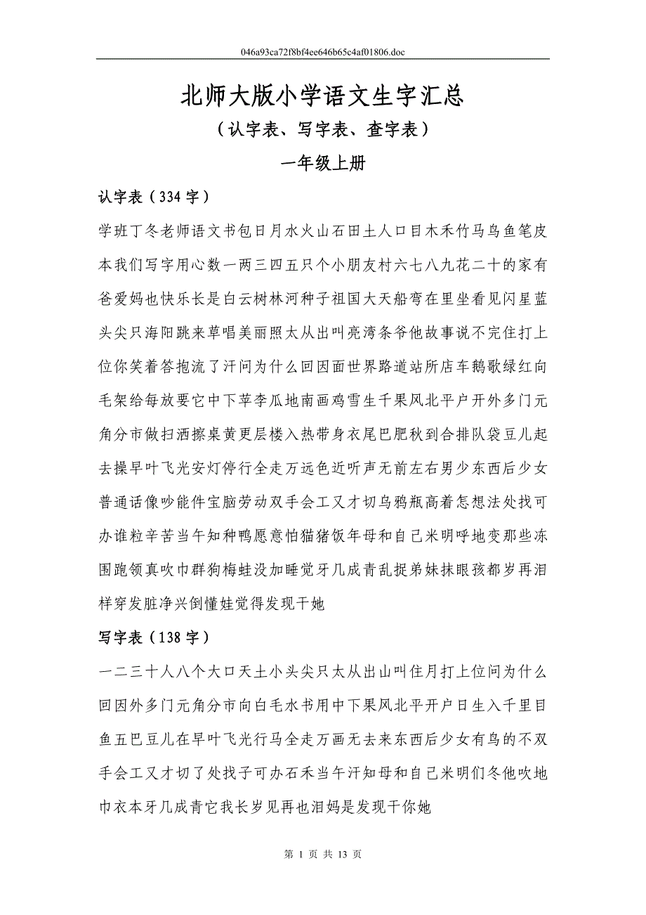 北师大版小学语文生字汇总_第1页