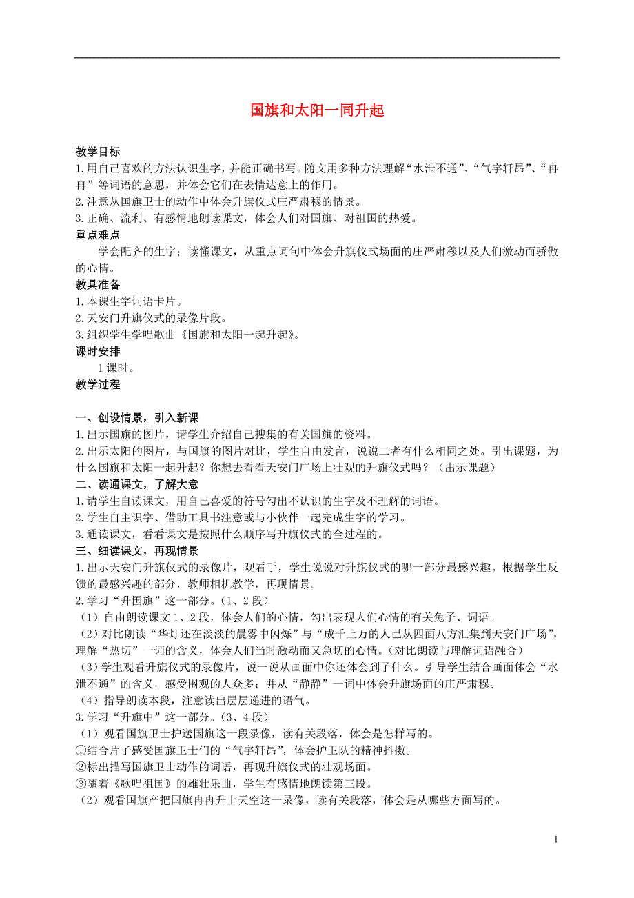 二年级语文上册 国旗和太阳一同升起 3教案 语文S版_第1页