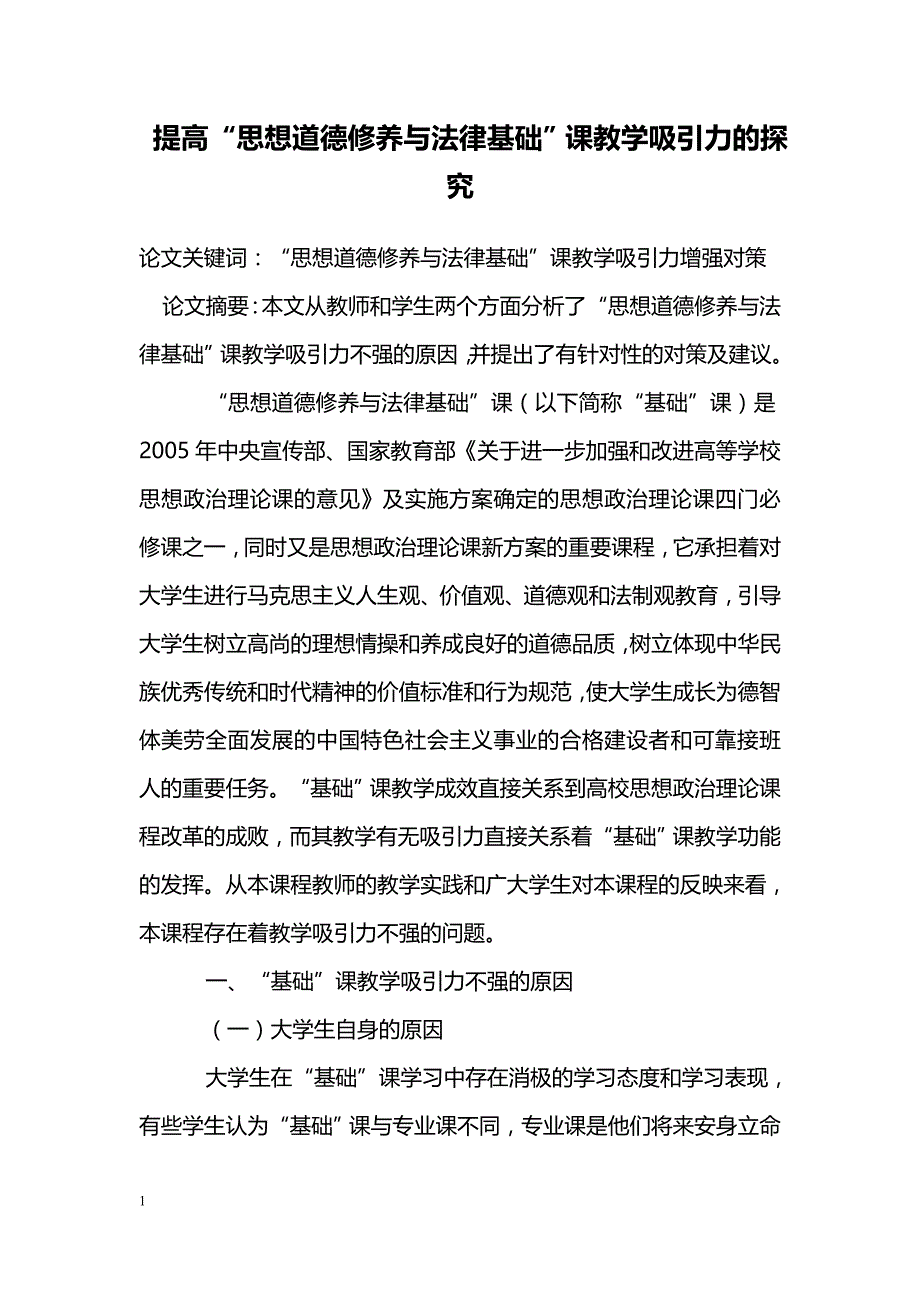 提高“思想道德修养与法律基础”课教学吸引力的探究_第1页