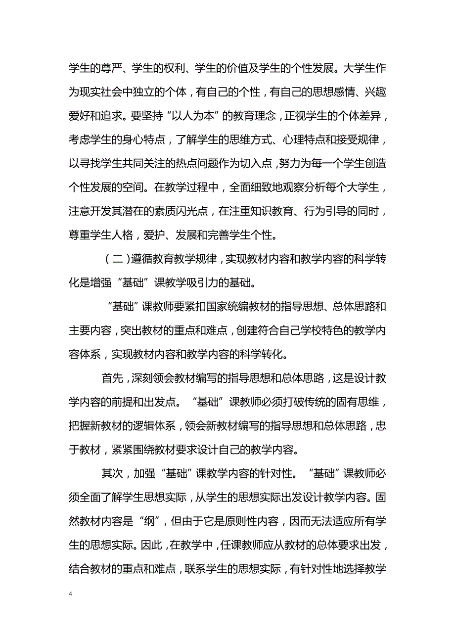 提高“思想道德修养与法律基础”课教学吸引力的探究_第4页