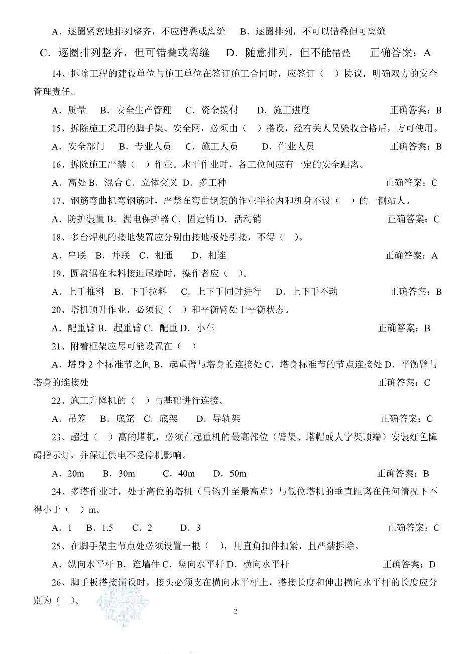 建设监理人员安全监理能力考试题库(房建部分)200题_第2页