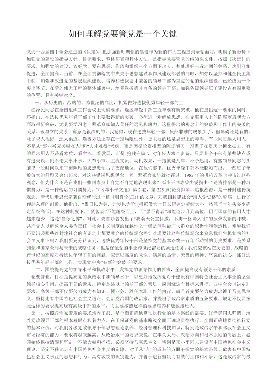 如何理解党要管党是一个关键_第1页