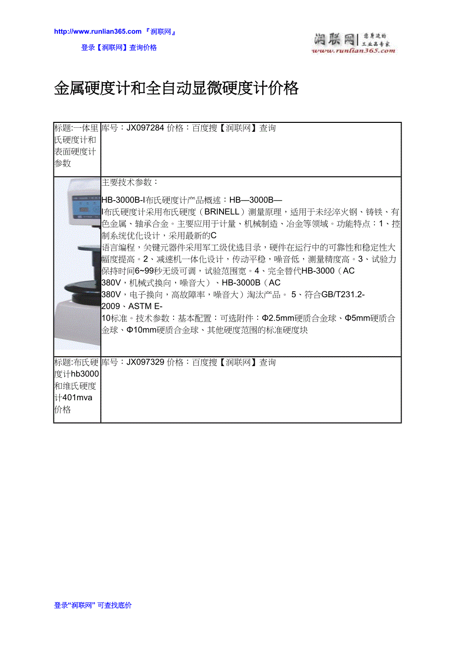 金属硬度计和全自动显微硬度计价格_第1页