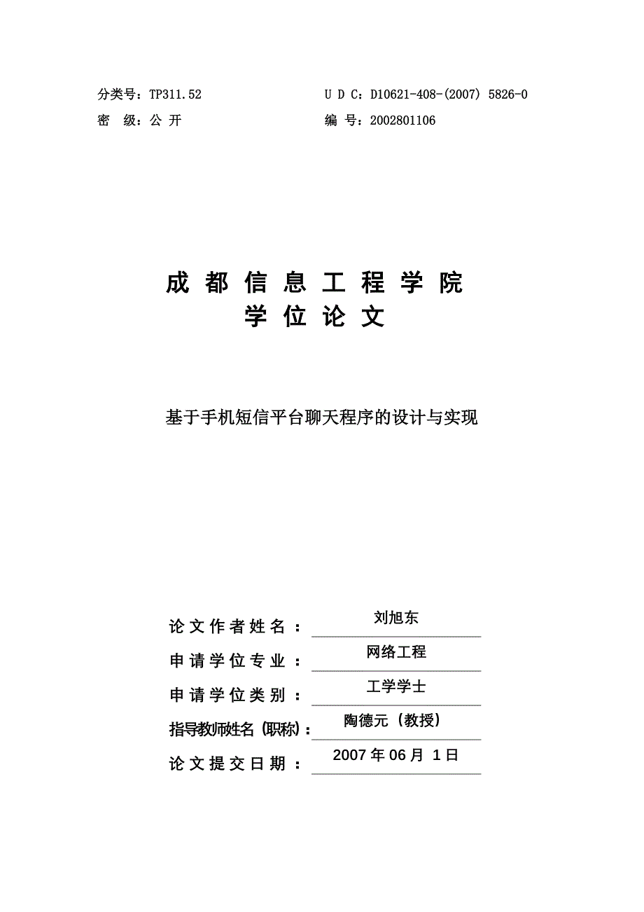 基于手机短信平台聊天程序的设计与实现_第1页