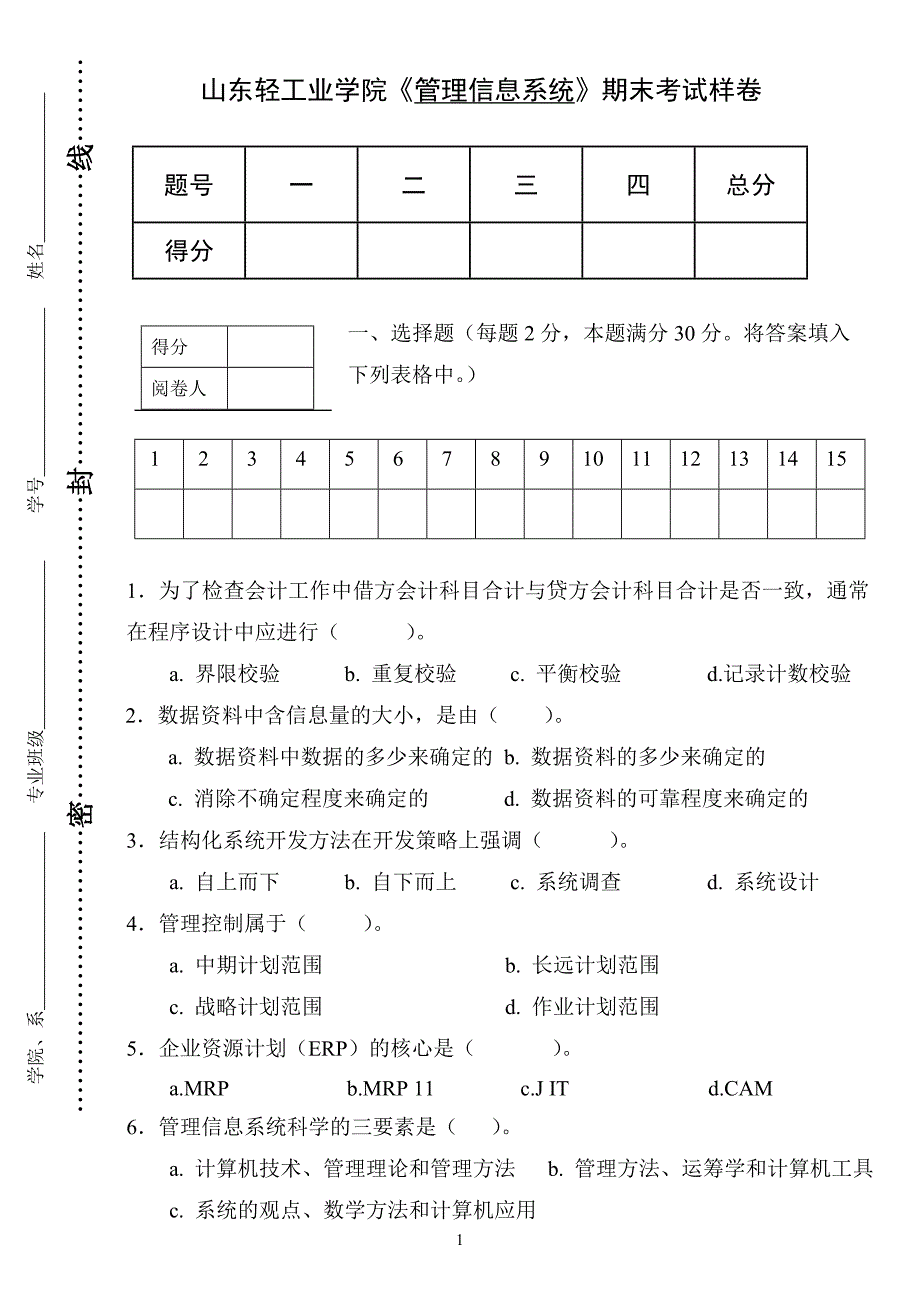 管理信息系统试题样例(1)_第1页