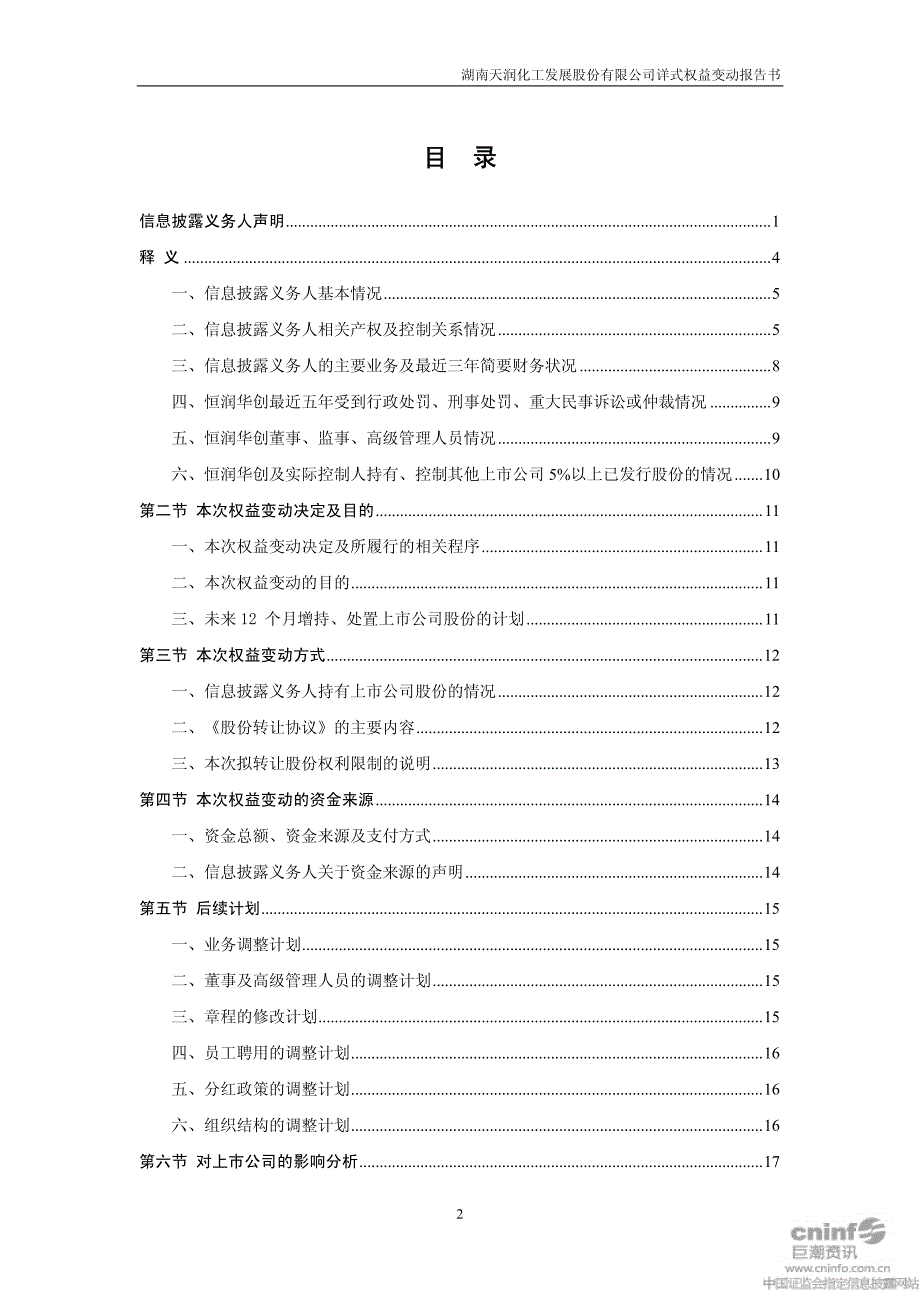 湖南天润化工发展股份有限公司详式权益变动报告书_第3页