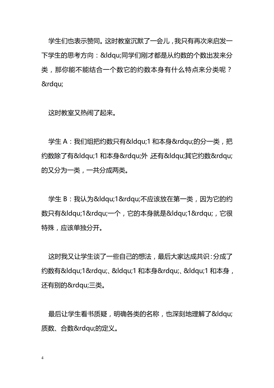 最新新课改论文——“质数和合数”教学案例分析-教学论文_第4页