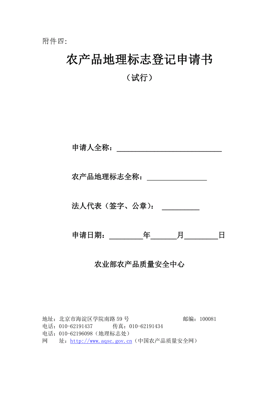 农产品地理标志登记申请书_第1页