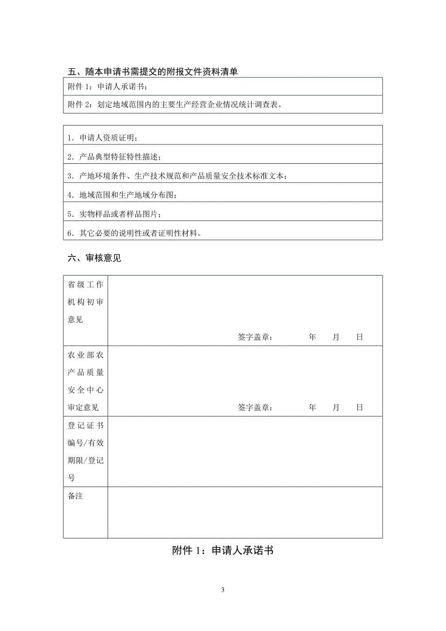 农产品地理标志登记申请书_第4页