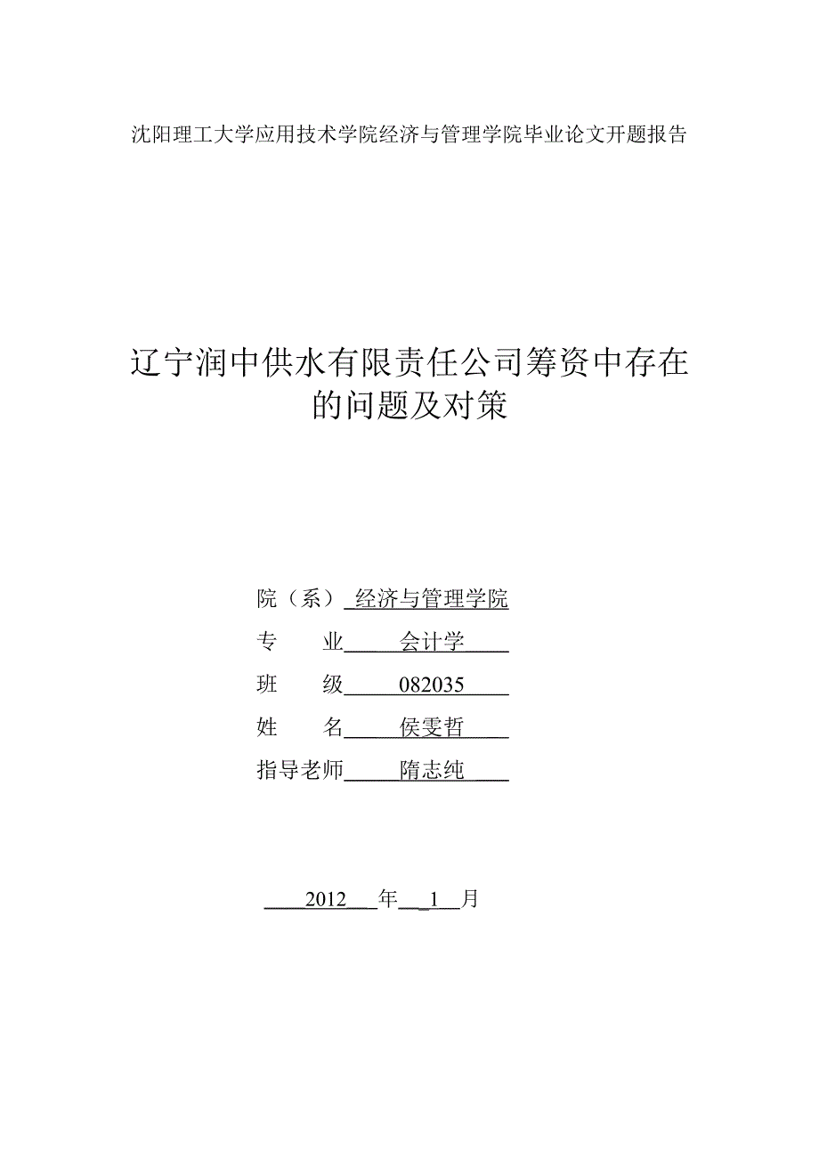 侯雯哲开题报告_第1页