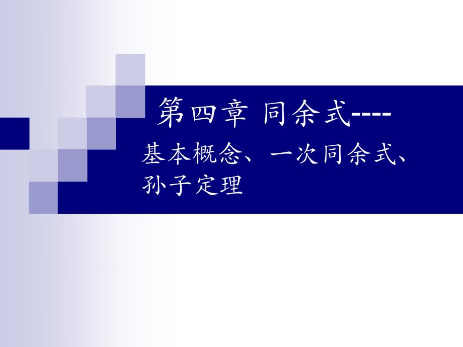 【2017年整理】第四章 (7) 同余式、一次同余式、孙子定理_第1页