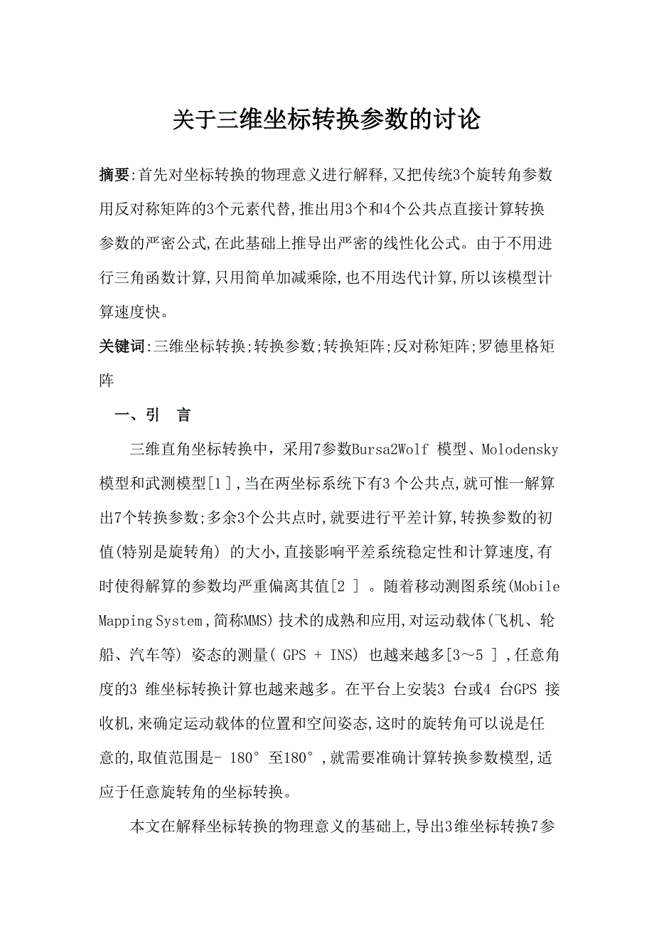 关于三维坐标转换参数的讨论 (2)_第1页
